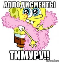 аплодисменты Тимуру!!