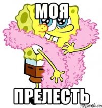 моя прелесть