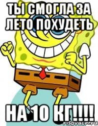 Ты смогла за лето похудеть На 10 кг!!!!