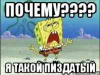 ПОЧЕМУ???? Я такой пиздатый