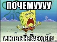 почемуууу Учитель не заболел?