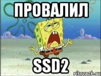 провалил SSD2