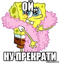 Ой.. Ну прекрати