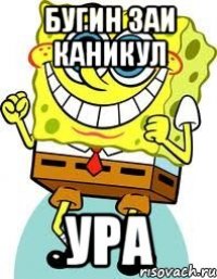 бугин 3аи каникул ура