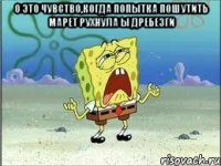 о это чувство,когда попытка пошутить Марет рухнула ы дребезги 