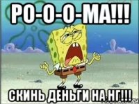 ро-о-о-ма!!! скинь деньги на нг!!!