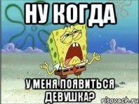 ну когда у меня появиться девушка?