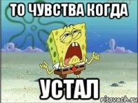 то чувства когда устал