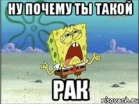 Ну почему ты такой РАК