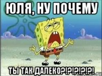 Юля, ну почему ты так далеко?!?!?!?!?!