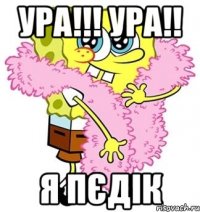 УРА!!! УРА!! Я ПЄДІК