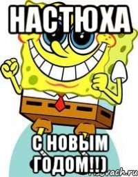 Настюха С новым годом!!)