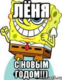 Лёня С новым годом!!)