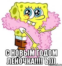  С Новым Годом ЛЕНОЧКА!!!! Ъ)))