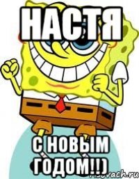 Настя С новым годом!!)