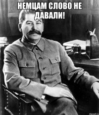 Немцам слово не давали! 
