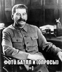  Фото БаТлЛ и (Опросы) =)