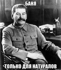 Баня Только для натуралов