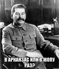  В Арканзас или в жопу раз?