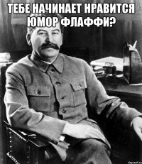 Тебе начинает нравится юмор флаффи? 