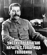  чистку предлагаю начать с товарища головина