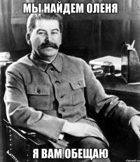 мы найдем оленя я вам обещаю
