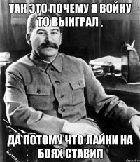 так это почему я войну то выиграл , Да потому что лайки на боях ставил
