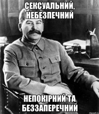 Сексуальний, небезпечний Непокірний та беззаперечний