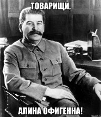 Товарищи, Алина офигенна!