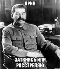 Ярик Заткнись или расстреляю