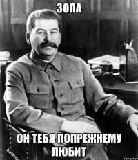 зопа он тебя попрежнему любит