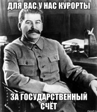 для вас у нас курорты за государственный счёт