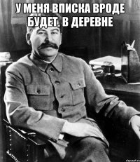 У меня вписка вроде будет, в деревне 