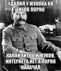Удалил у жукова 60 гигов порно Какой хитрый жуков, интернета нет а порно накачал