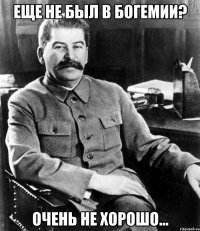 Еще не был в Богемии? Очень не хорошо...