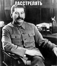 РАССТРЕЛЯТЬ !!!