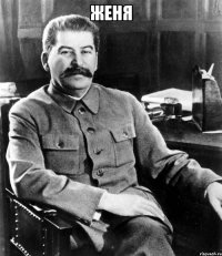 женя 