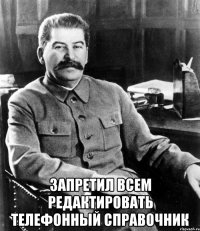  Запретил всем редактировать телефонный справочник