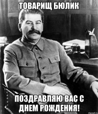 Товарищ Бюлик Поздравляю Вас С Днем Рождения!