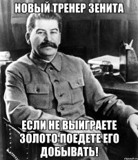 Новый тренер Зенита Если не выиграете золото поедете его добывать!