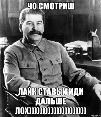чо смотриш лайк ставь и иди дальше лох)))))))))))))))))))))