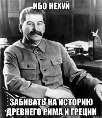 Ибо нехуй Забивать на Историю Древнего Рима и Греции
