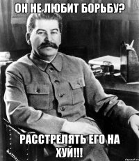 ОН НЕ ЛЮБИТ БОРЬБУ? РАССТРЕЛЯТЬ ЕГО НА ХУЙ!!!