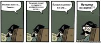 Местные новости... Таааак... Продавца специй посадили за распространение насвая... Прошел митинг на ули... Продавца посадили???