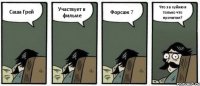 Саша Грей Участвует в фильме Форсаж 7 Что за хуйню я только что прочитал?