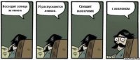 Восходит солнце за окном И распускаются левкои. Спешит молочник с молоком