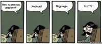 Папа ты станешь дедушкой Хорошо! Подожди.. Что???