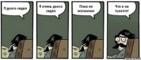 Я долго сидел Я очень долго сидел Пока не вспомнил Что я на туалете!