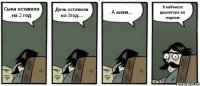 Сына оставили на 2 год Дочь оставили на 3год.... А меня... В кабинете директора на неделю