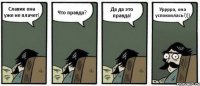 Славик она уже не плачет! Что правда? Да да это правда! Урррра, она успокоилась!)))